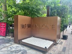 -湘爱(凤凰汇店)