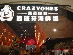 门面-CRAZYONES克芮旺斯西班牙餐厅(苏州中心店)