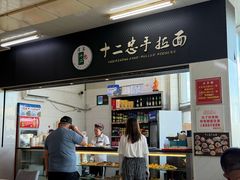 -十二忠手拉面(中华路店)