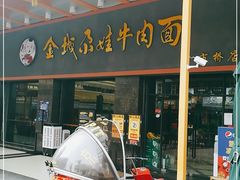 -金城尕娃牛肉面(钻汇广场店)