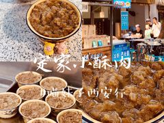 -定家小酥肉·清真(回民街店)