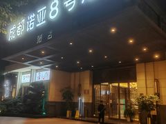 -成都诺亚8号酒店