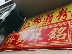 门面-三鄉濑粉·铭珠粥粉