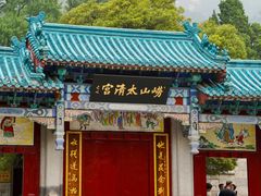 -青岛崂山太清宫