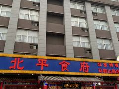 -北平食府(马鞍山路店)