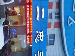 -十二忠手拉面(五福店)