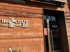 -一坐一忘云南菜(三里屯店)