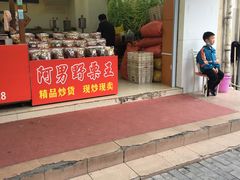 门面-阿男野栗王(金门路店)