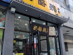 门面-奶酪魏(牛街总店)