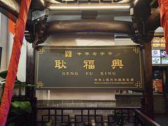 -耿福兴(凤凰美食街店)