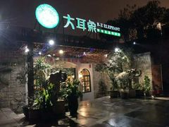 门面-大耳象东南亚风情餐厅(月湖公园店)