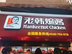 门面-老韩煸鸡·中国炸鸡(水塔美食街店)