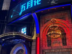 -五月花酒吧(民德路店)