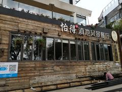 -怡得观滇餐厅·地道昆明菜·1996(海埂大坝店)