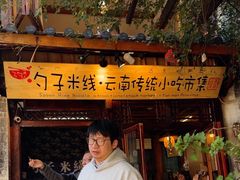 -勺子米线·云南传统小吃市集(四方街店)
