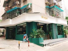 门面-So Acai(天河店)