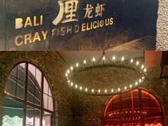 -巴厘龙虾·榜首油焖大虾(洞庭·艺术洋房店)