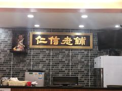 门面-仁信老铺(华盖路店)