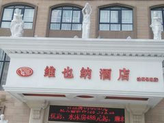 -维也纳酒店(北海银滩店)