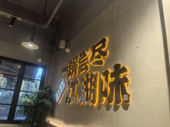 -舌尖上的鸭脑壳·江湖川菜(天顺店)