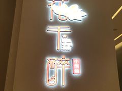 门面-花千醉拾季(雨花世茂店)