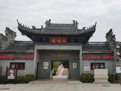 -水绘园