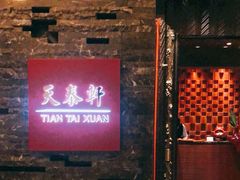 门面-丽思卡尔顿酒店-天泰轩中餐厅(大沽北路店)