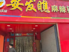 -安发瞧麻辣烫(总店)