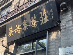 -吴裕泰茶庄(前门大街店)