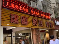 -建国蚵煎蚵面