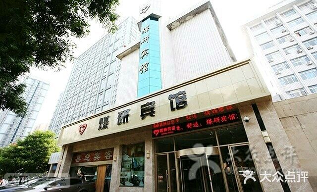 西安煤研宾馆(万达广场李家村地铁站店)图片