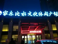 -家乐比水文化休闲广场(望花都店)