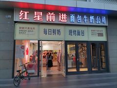-红星前进面包牛奶公司(五道口购物中心店)