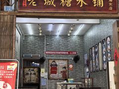 -老城糖水铺(珠海东店)