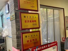 -董立兵烤鸭店(明湖店)