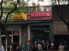 门面-山东呛面馒头(鼓楼外大街店)