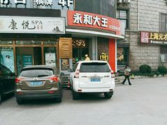 -永和大王(长寿路店)