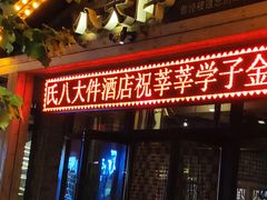 门面-李氏八大件老菜馆(万宝街店)