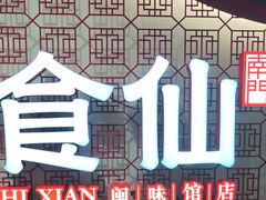 -南门食仙·手工福州菜(南门兜店)