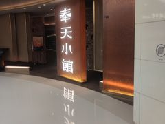 -奉天小馆·非遗东北菜(沈阳万象城店)