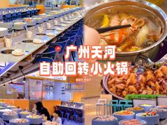 -大橘元自助回转火锅(天河新天地店)
