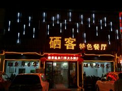 门面-硒客特色餐厅(温汤店)