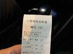 -十里铺铁板鱿鱼