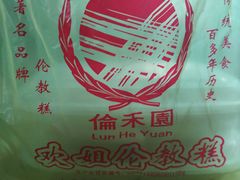 -欢姐伦教糕(北海大道北店)