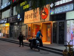 -姥姥家春饼店(惠新东街店)