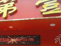 -第一面(东湖西路店)