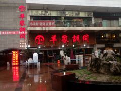 -羊家胡同·龙虾烧烤火锅(龙汇路店)
