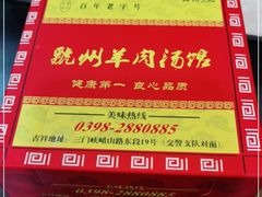 -虢州羊肉馆(三门峡店)