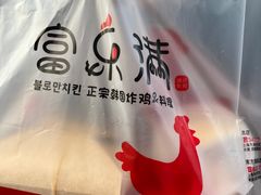 -富乐满韩国正宗炸鸡韩国料理(虹泉路店)