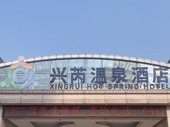 -兴芮温泉度假区